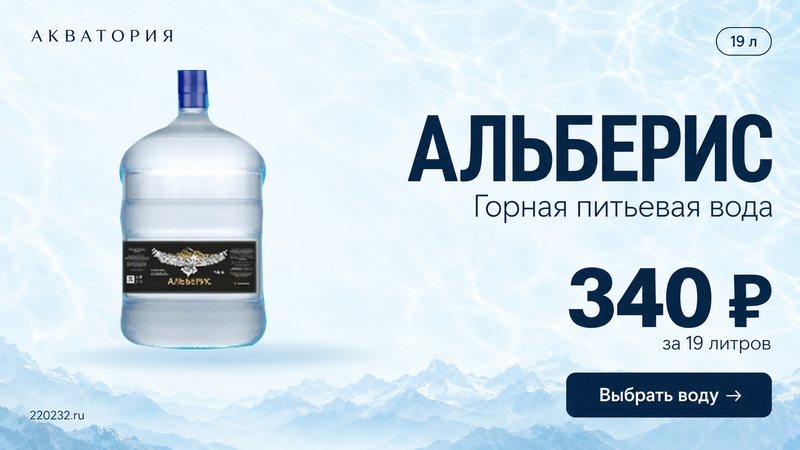 Вода Альберис 19 литров — 340 ₽, горная питьевая вода с доставкой в Новочеркасске