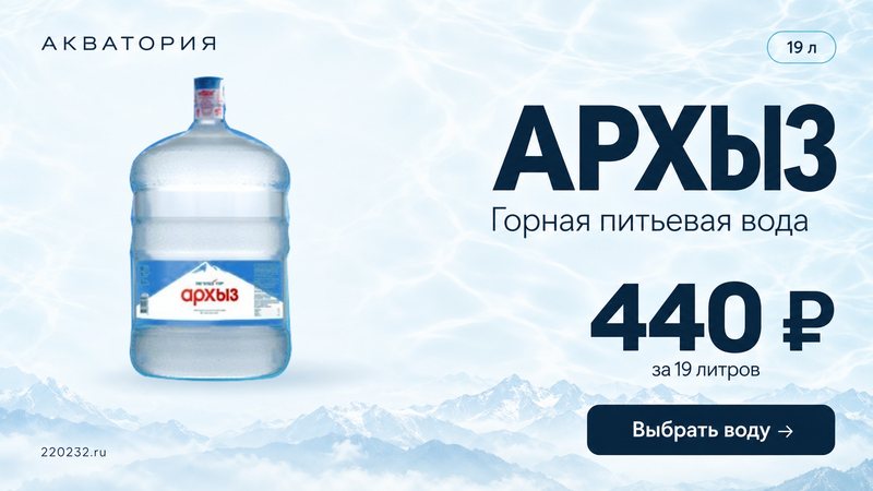 Вода Легенда гор Архыз 19 литров — 440 ₽, горная питьевая вода с доставкой в Новочеркасске