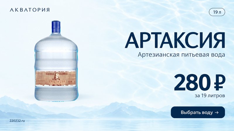Вода Артаксия 19 литров — 280 ₽, артезианская питьевая вода с доставкой в Новочеркасске