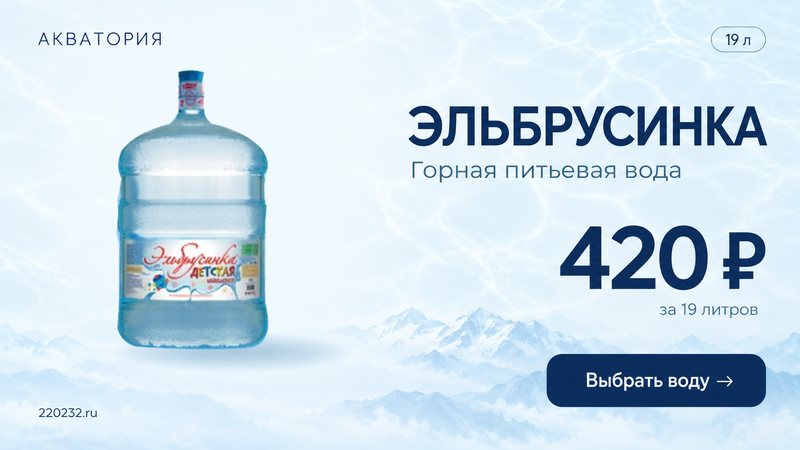 Вода Эльбрусинка 19 литров — 420 ₽, горная питьевая вода с доставкой в Новочеркасске