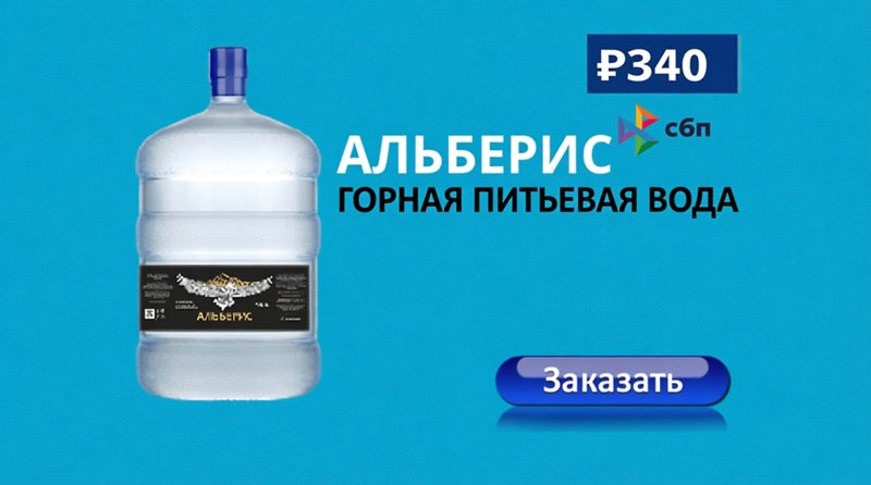Вода Альберис 19 литров — горная вода из Приэльбрусья