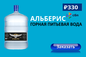 Вода «Альберис» — горная вода из Приэльбрусья