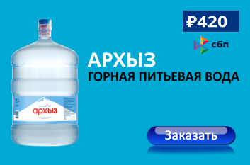 Вода «Архыз» — горная вода из пос. Нижний Архыз