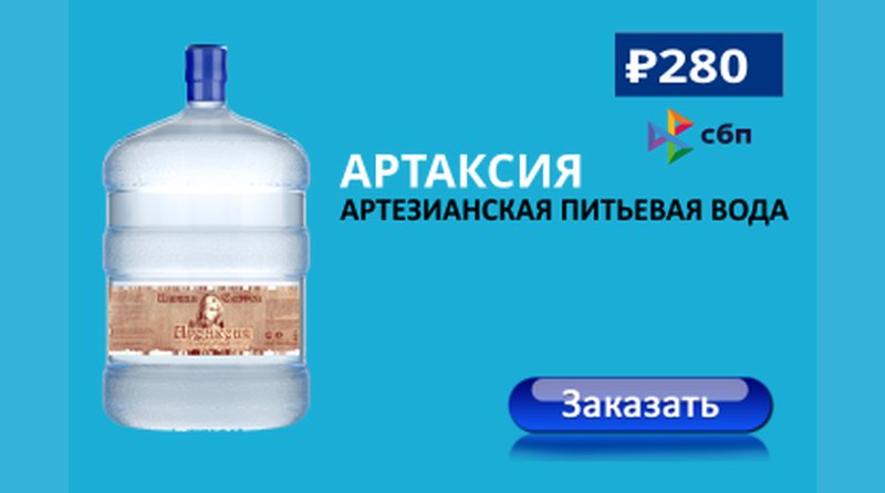 Вода Артаксия 19 литров — артезианская питьевая вода