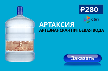 Вода «Артаксия» — артезианская питьевая вода
