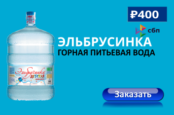 Вода «Эльбрусинка» — горная вода из Приэльбрусья