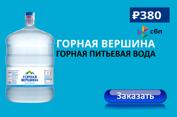 Вода «Горная вершина» — родниковая вода с гор Северной Осетии